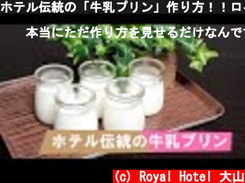 ホテル伝統の「牛乳プリン」作り方！！ロイヤルホテル大山  (c) Royal Hotel 大山